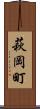 萩岡町 Scroll