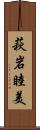 萩岩睦美 Scroll