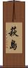 萩島 Scroll