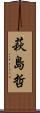 萩島哲 Scroll