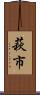 萩市 Scroll