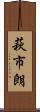 萩市朗 Scroll