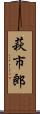 萩市郎 Scroll