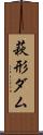 萩形ダム Scroll