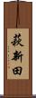 萩新田 Scroll