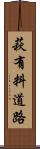 萩有料道路 Scroll