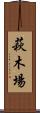 萩木場 Scroll