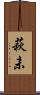 萩未 Scroll