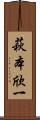 萩本欣一 Scroll