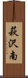 萩沢南 Scroll