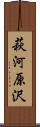 萩河原沢 Scroll