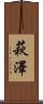 萩澤 Scroll