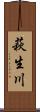 萩生川 Scroll