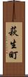 萩生町 Scroll