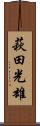 萩田光雄 Scroll