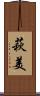 萩美 Scroll