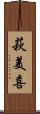 萩美喜 Scroll