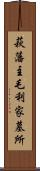 萩藩主毛利家墓所 Scroll