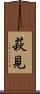 萩見 Scroll