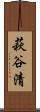 萩谷清 Scroll