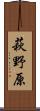 萩野原 Scroll