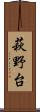 萩野台 Scroll