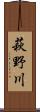 萩野川 Scroll
