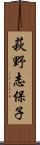 萩野志保子 Scroll