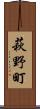 萩野町 Scroll