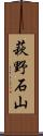 萩野石山 Scroll
