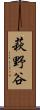 萩野谷 Scroll