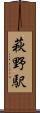 萩野駅 Scroll