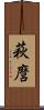 萩麿 Scroll