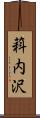 萪内沢 Scroll