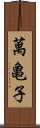 萬亀子 Scroll