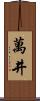 萬井 Scroll