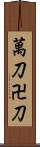萬刀 Scroll