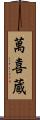 萬喜蔵 Scroll