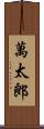 萬太郎 Scroll