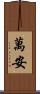 萬安 Scroll