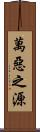 萬惡之源 Scroll