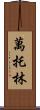 萬托林 Scroll
