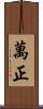 萬正 Scroll
