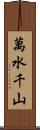 萬水千山 Scroll