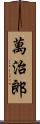 萬治郎 Scroll