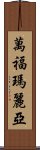 萬福瑪麗亞 Scroll