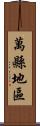 萬縣地區 Scroll