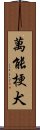 萬能梗犬 Scroll