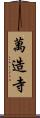 萬造寺 Scroll