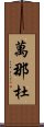 萬那杜 Scroll